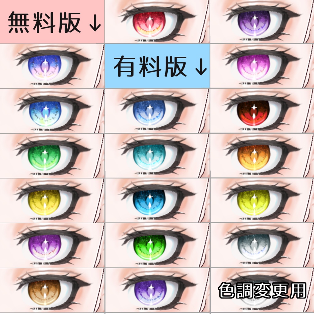 【無料版あり】Vroidきらめき瞳テクスチャ Sparkling eye texture