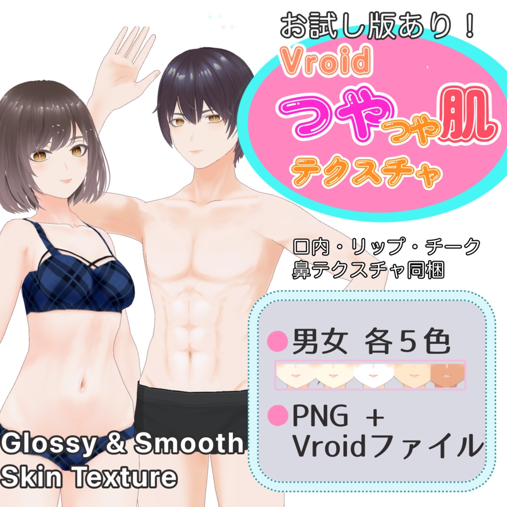 Vroid つやつや肌テクスチャ お試し版あり！ [glossy & smooth skin texture]