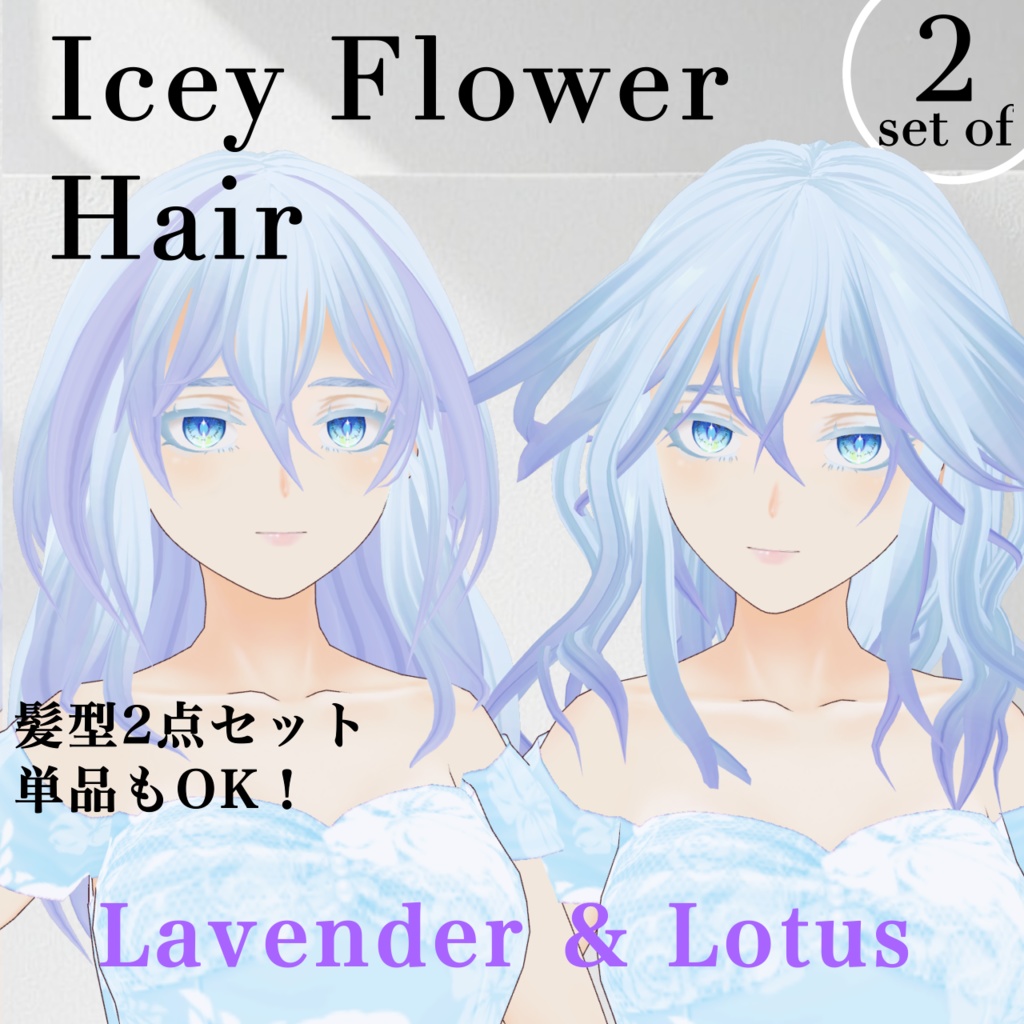 【Vroid】2way ヘアプリセット Icey Lavender & Lotus hair Preset【2 Styles Included】
