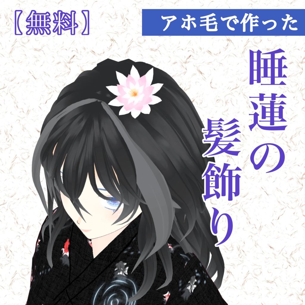 【無料】Vroid アホ毛で作った睡蓮の髪飾り