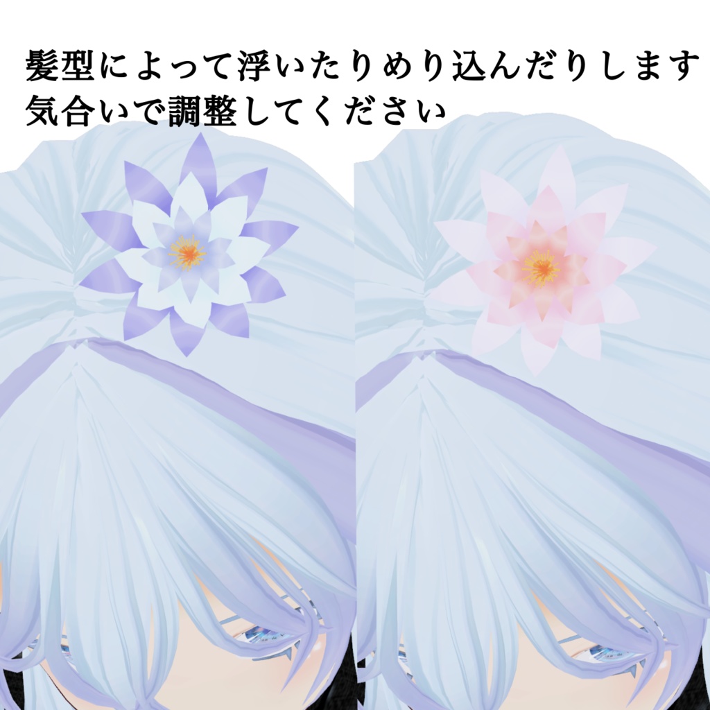 【無料】Vroid アホ毛で作った睡蓮の髪飾り