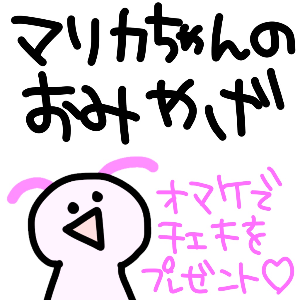 【限定7個】マリカちゃんのおみやげ