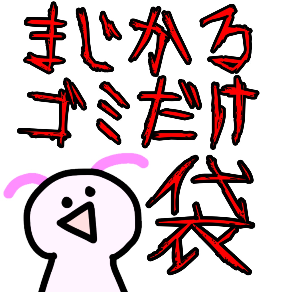 まじかるゴ○だけ袋