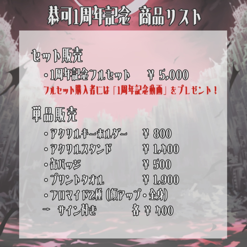 恭可1周年記念グッズ