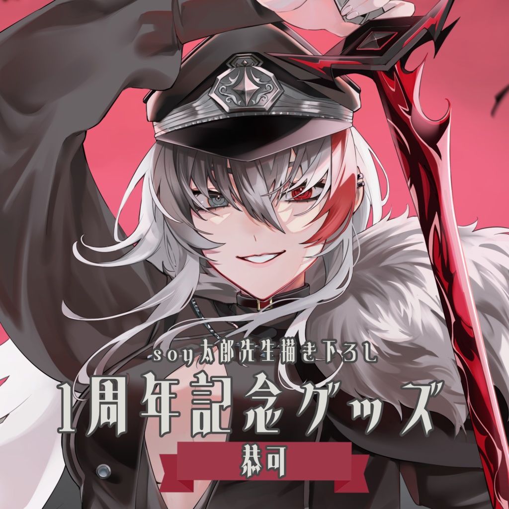 恭可1周年記念グッズ