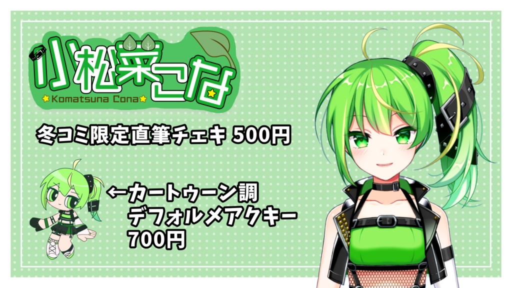 【小松菜こな】冬コミ限定グッズ
