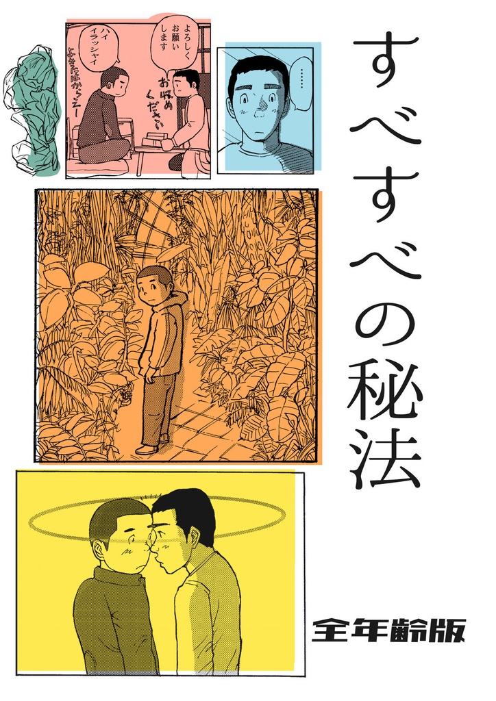 すべすべの秘法・ツイッター公開版