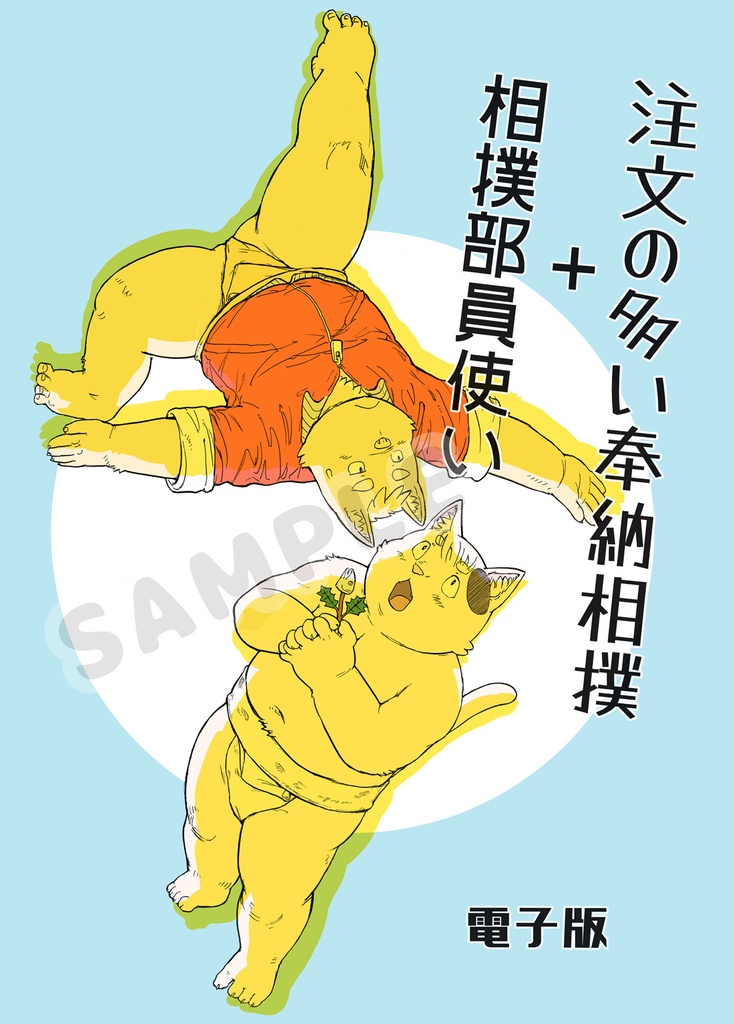 注文の多い奉納相撲＋相撲部員使い