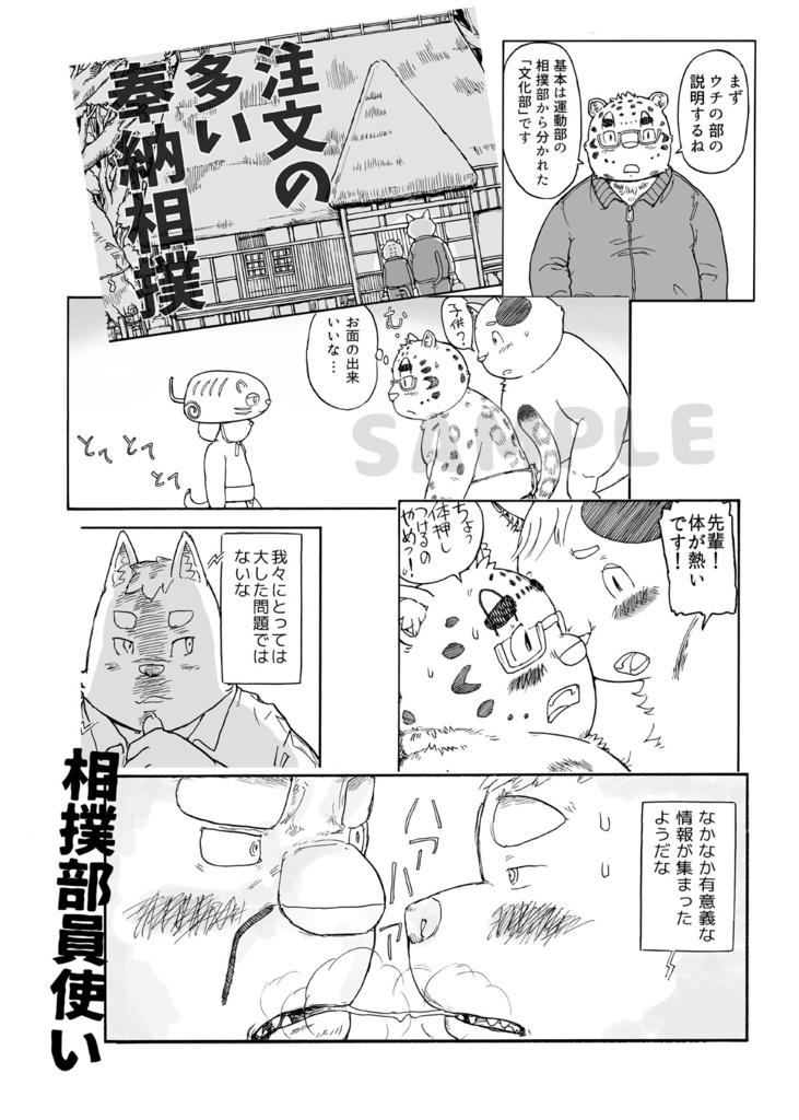 注文の多い奉納相撲+相撲部員使い