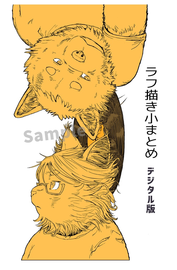 デジタル版「ラフ描き小まとめ」