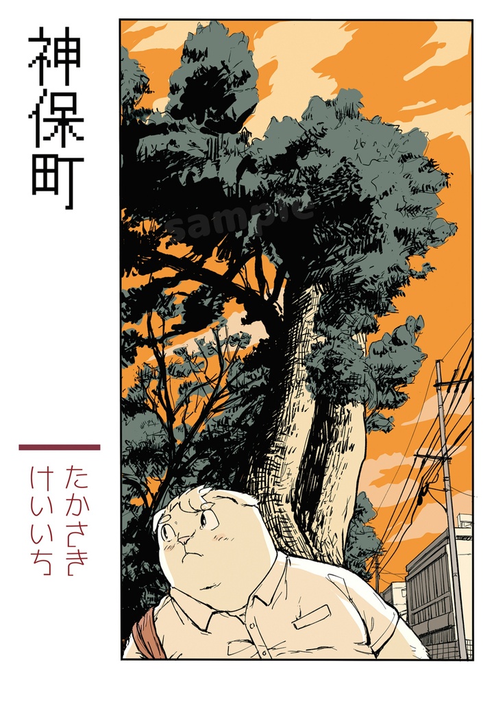 神保町 データ版