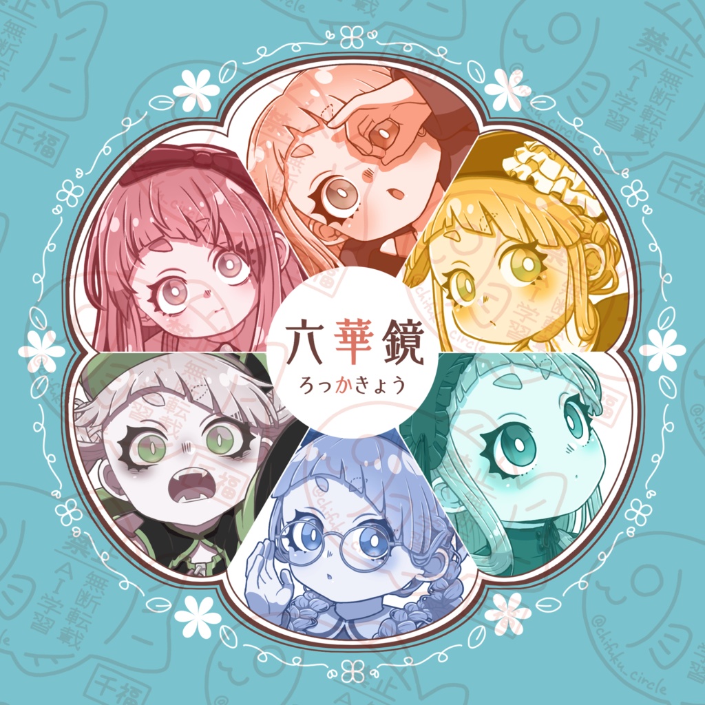 六華鏡(華散ちゃんおめかしイラスト本)