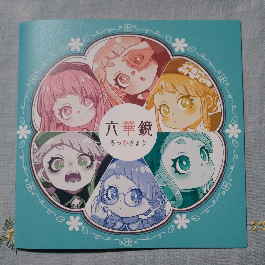 六華鏡(華散ちゃんおめかしイラスト本)