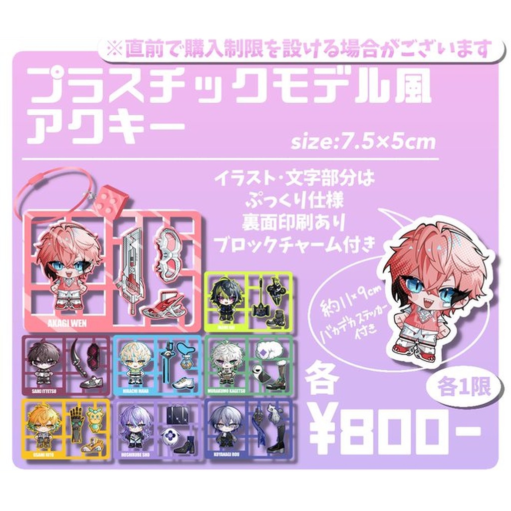 【非公式】プラスチックモデル風アクキー(全8種)