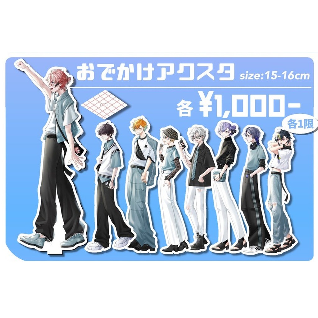 【非公式】おでかけアクスタ(全8種)