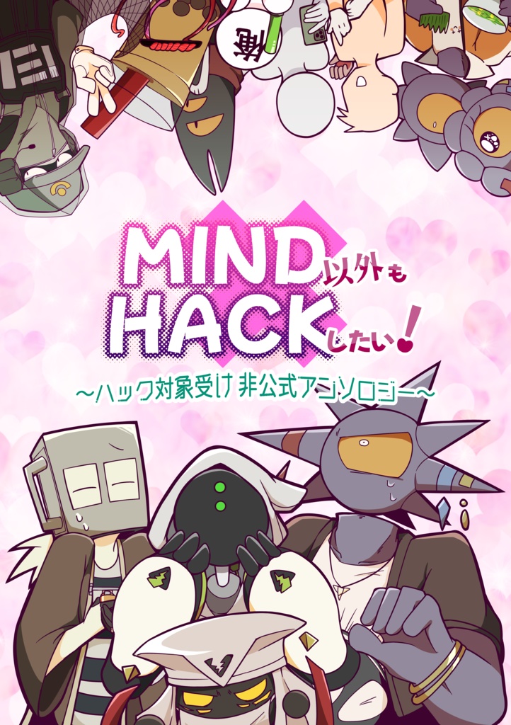 MIND以外もHACKしたい！