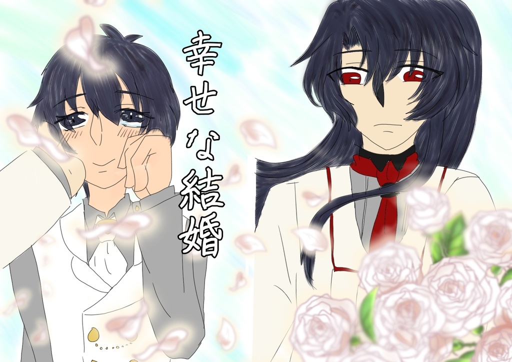 幸せな結婚