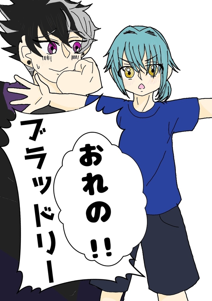 おれの！！ブラッドリー