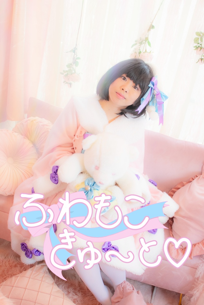 【セット】ふわもこきゅーと♡