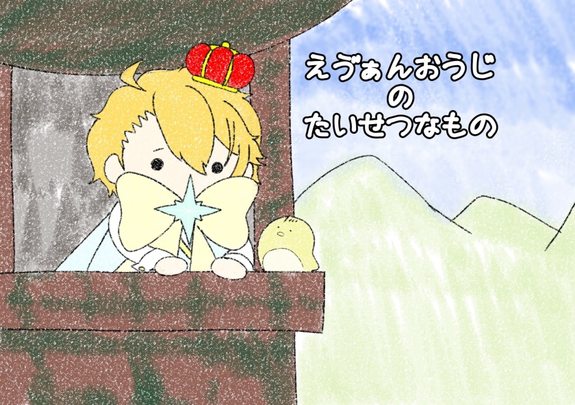 えゔぁんおうじのたいせつなもの