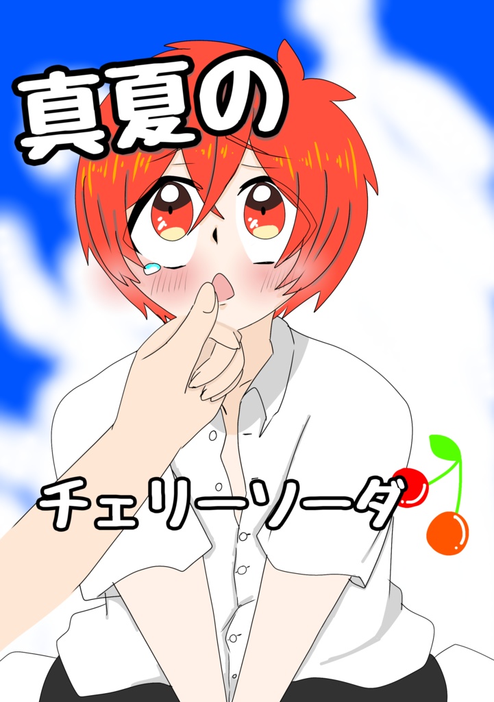 真夏のチェリーソーダ