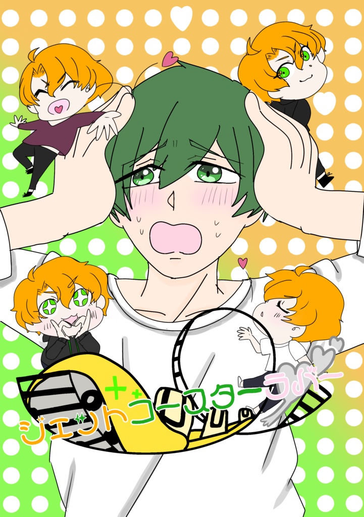 ジェットコースターラバー