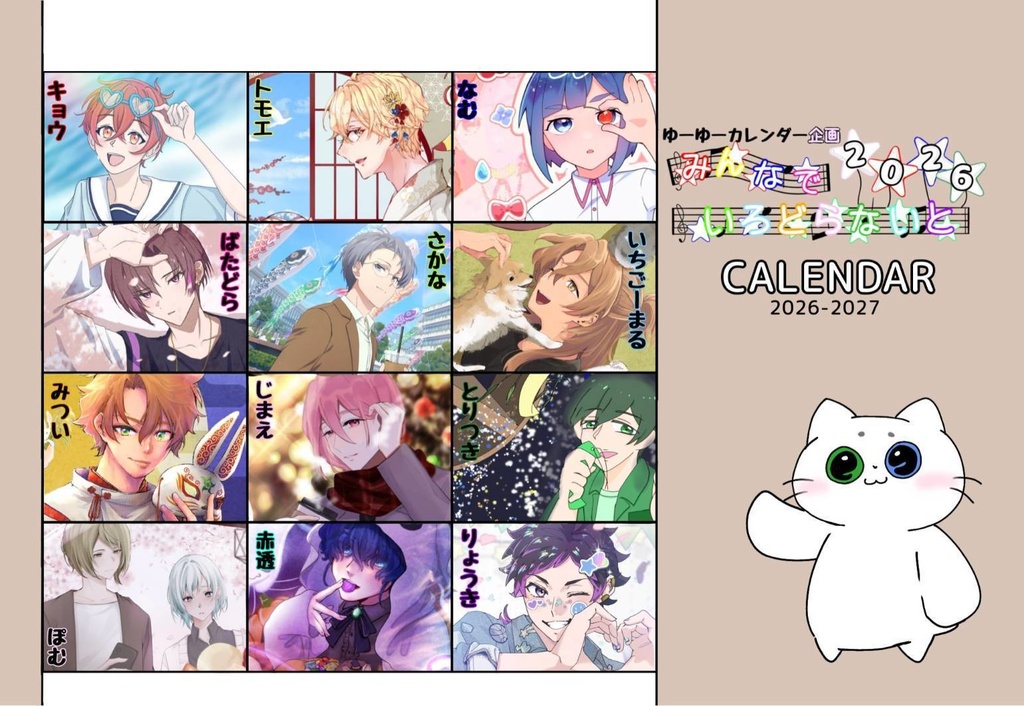 ゆーゆーオンリーカレンダー2026-2027　みんなでいろどらないと