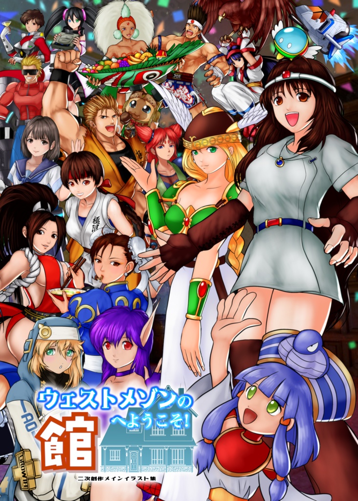 イラスト集【ウェストメゾンの館へようこそ！】