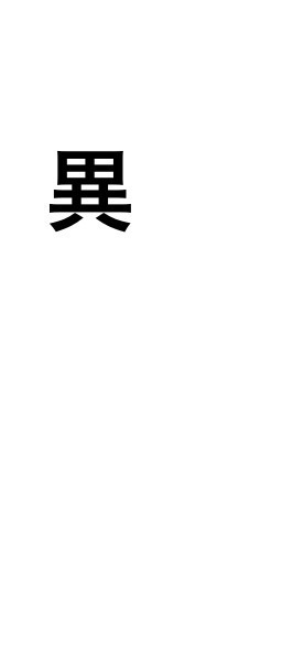 異