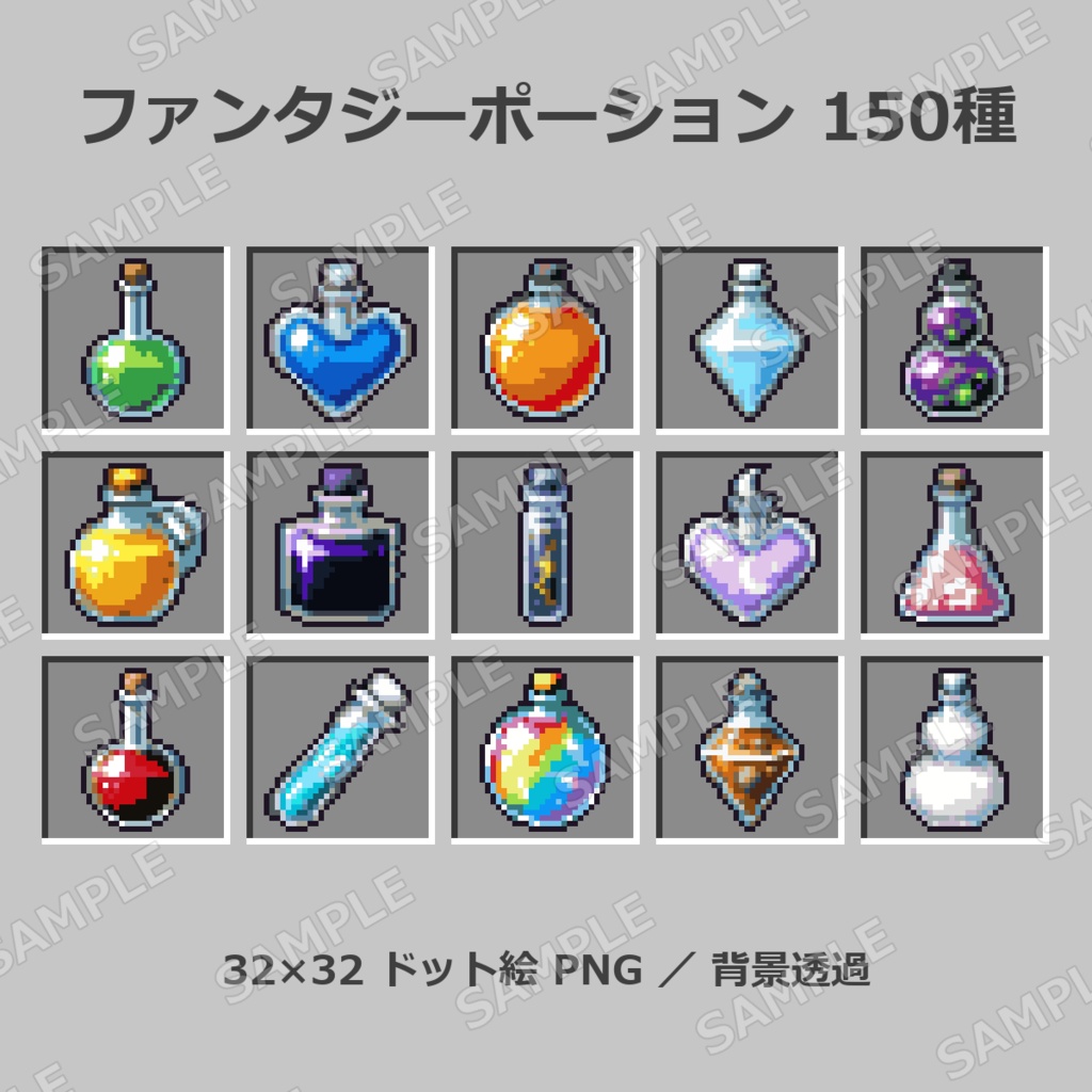 32x32】ファンタジーポーション素材 150種セット｜ドット絵 PNG