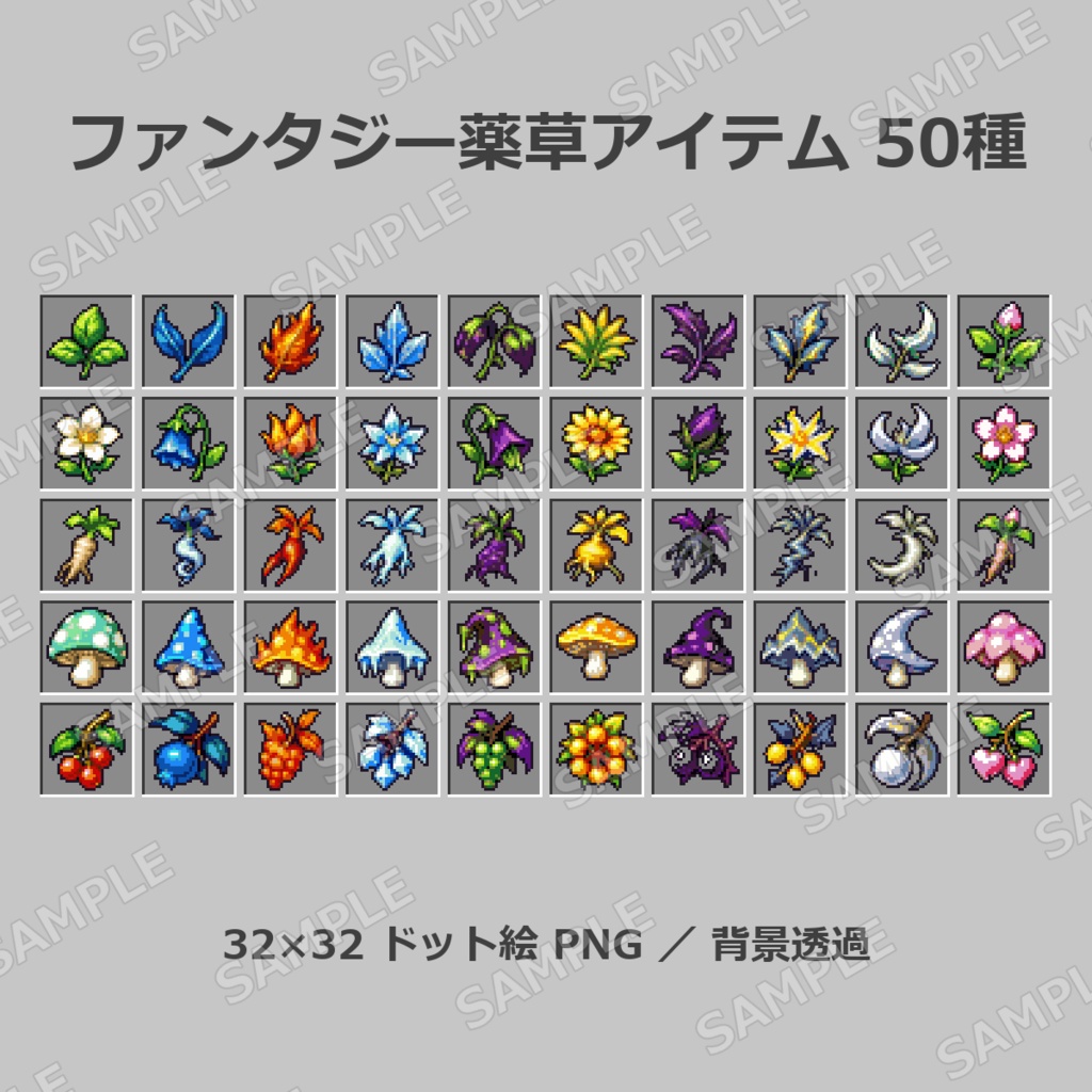 【32x32】ファンタジー薬草アイテム素材 50種セット｜ドット絵 PNG