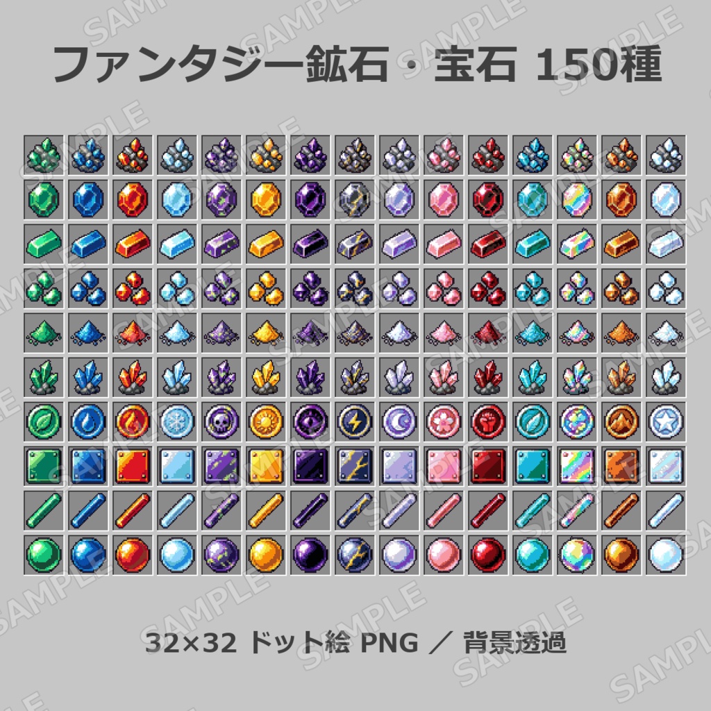 【32x32】ファンタジー鉱石・宝石・インゴット素材 150種セット｜ドット絵 PNG