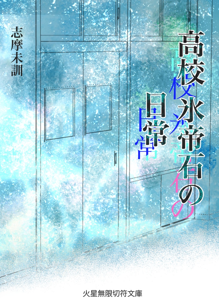 【Web再録本】高校 氷帝石の日常 跡石ver