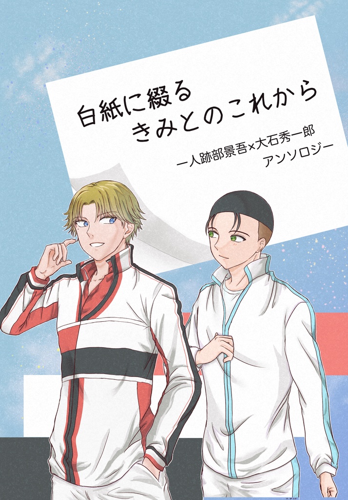 白紙に綴るきみとのこれから