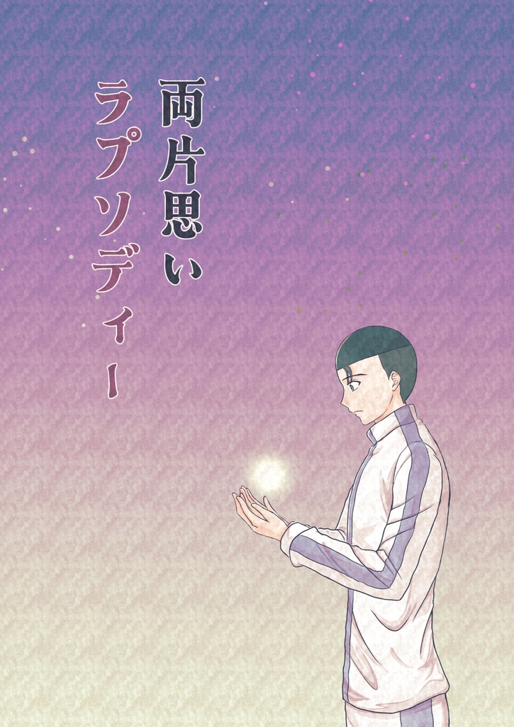 両片思いラプソディー