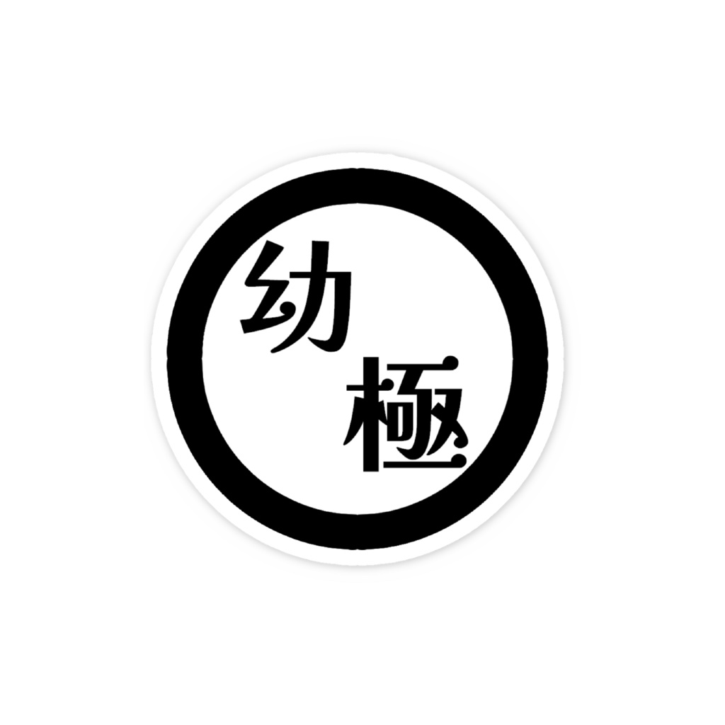幼極スマホステッカー