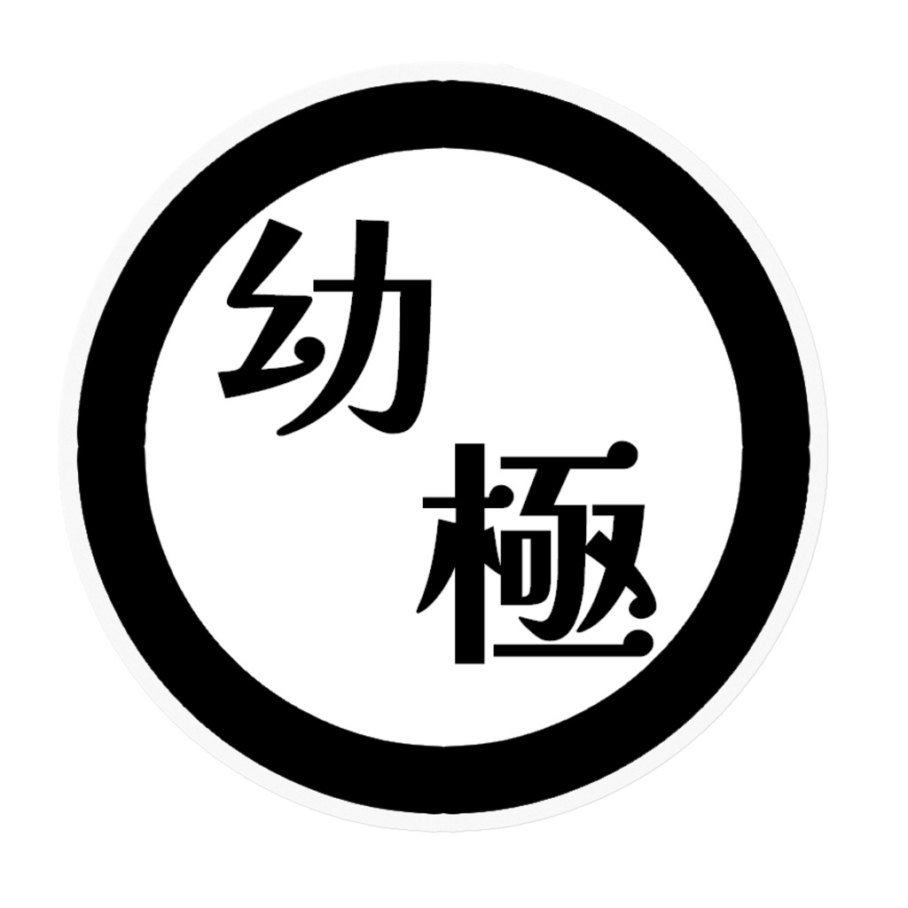 幼極ステッカー