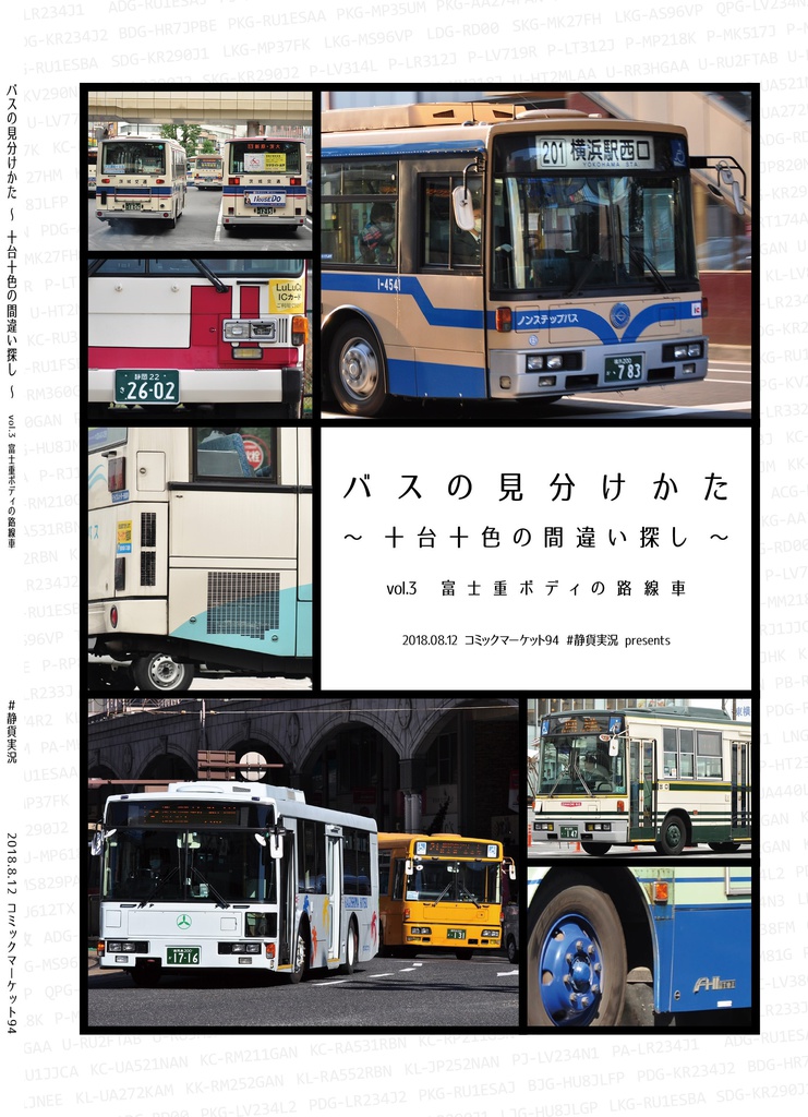 【C94】バスの見分けかたvol.3 - 富士重ボディの路線車