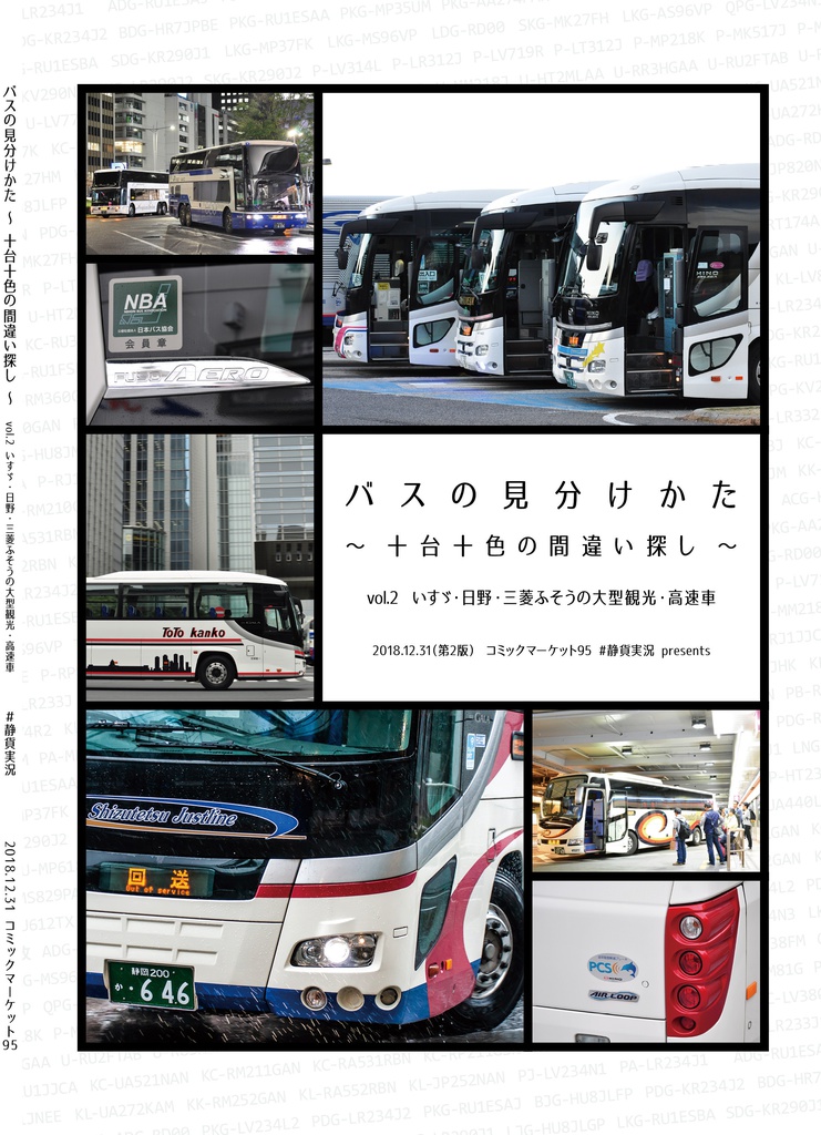 【C95】バスの見分けかたvol.2 - いすゞ・日野・三菱ふそうの大型観光・高速車
