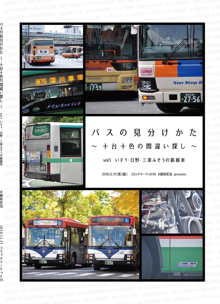 【C95】バスの見分けかたvol.1 - いすゞ・日野・三菱ふそうの路線車