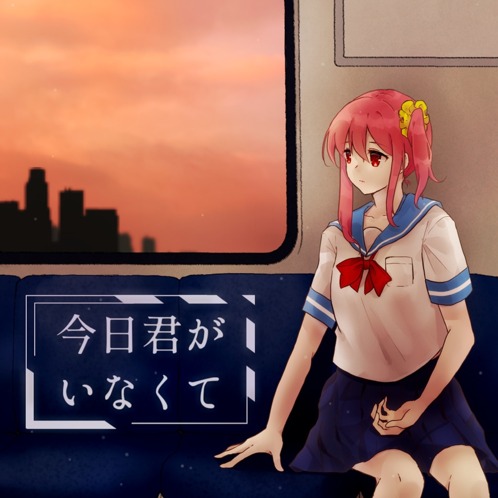 雪永さくら 1stアルバム「今日君がいなくて」