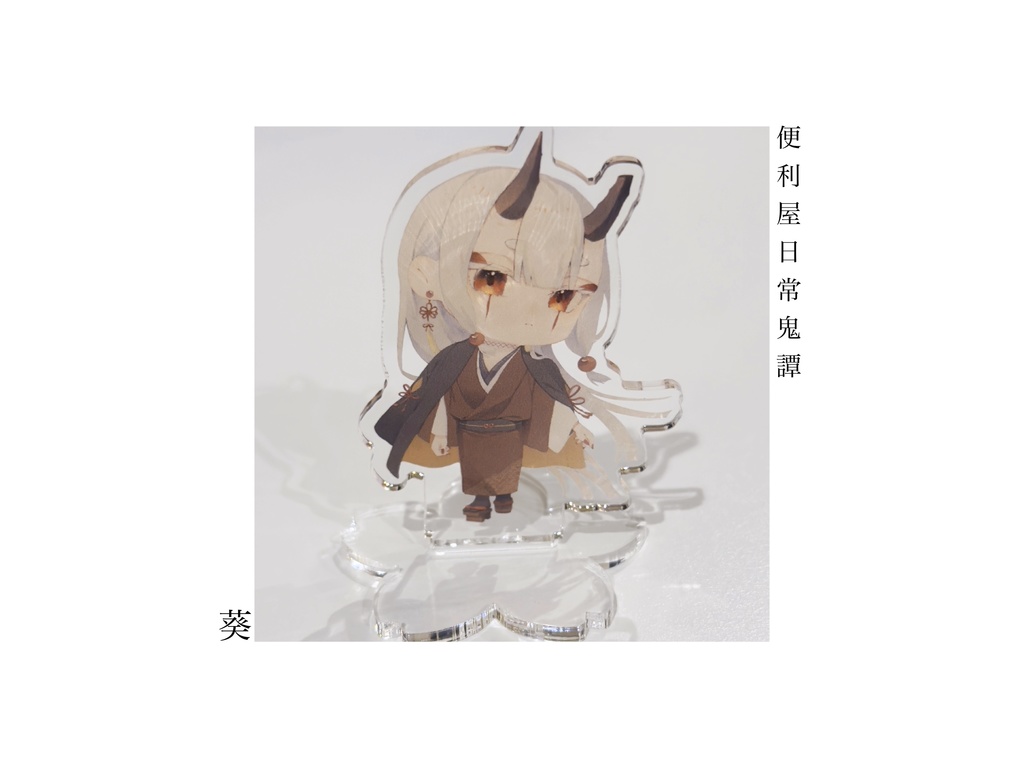 【便利屋日常鬼譚】葵アクリルフィギュア