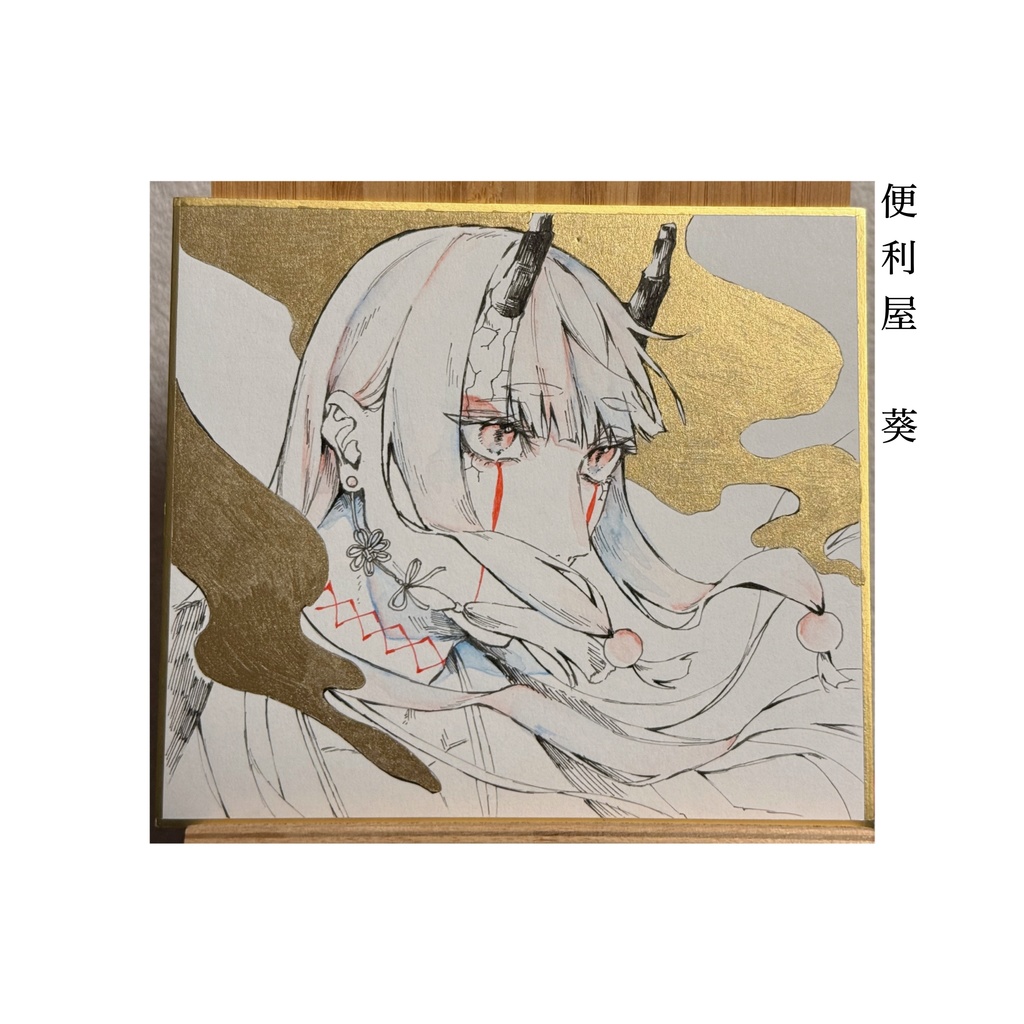 【便利屋日常鬼譚】葵アナログ色紙