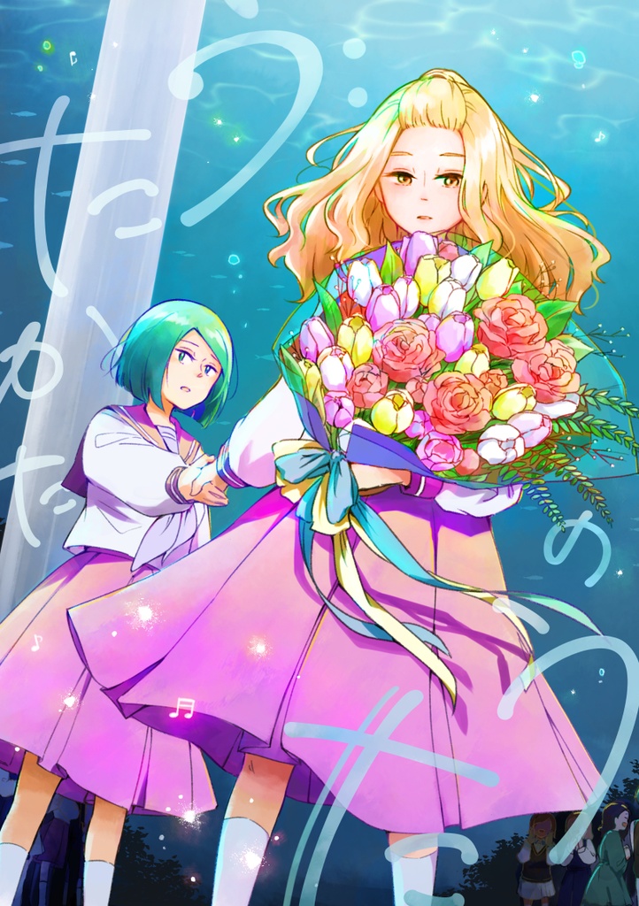 うたかたのうた(DL)