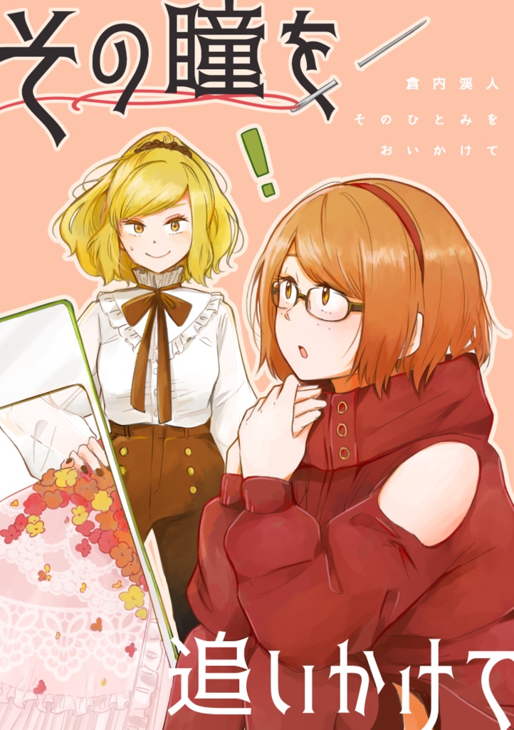 その瞳を追いかけて