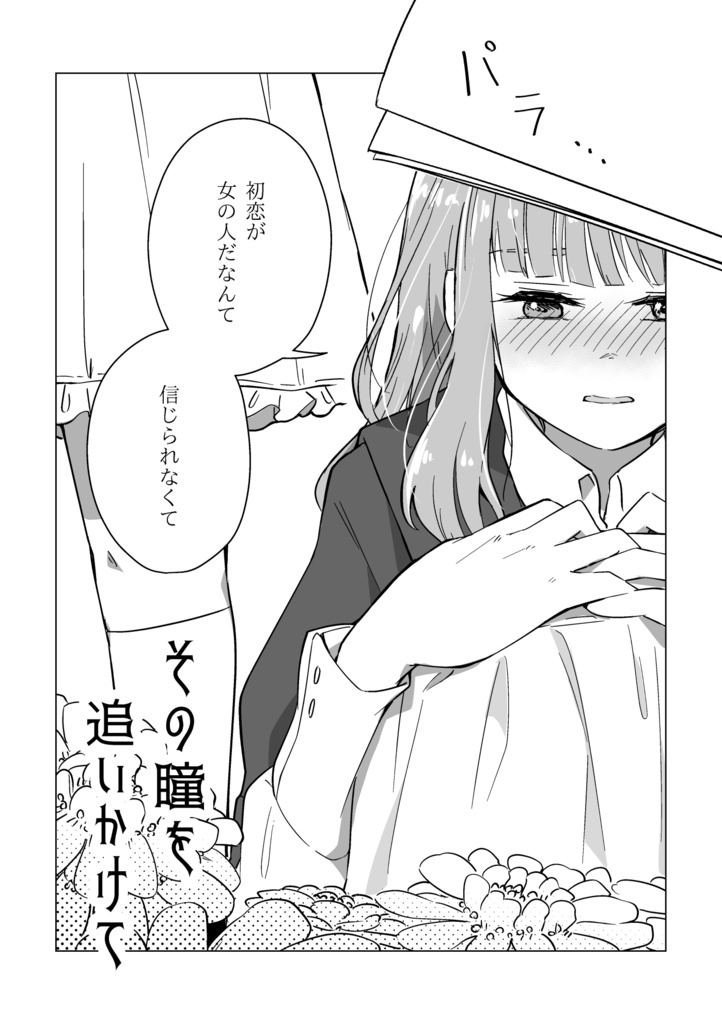 その瞳を追いかけて