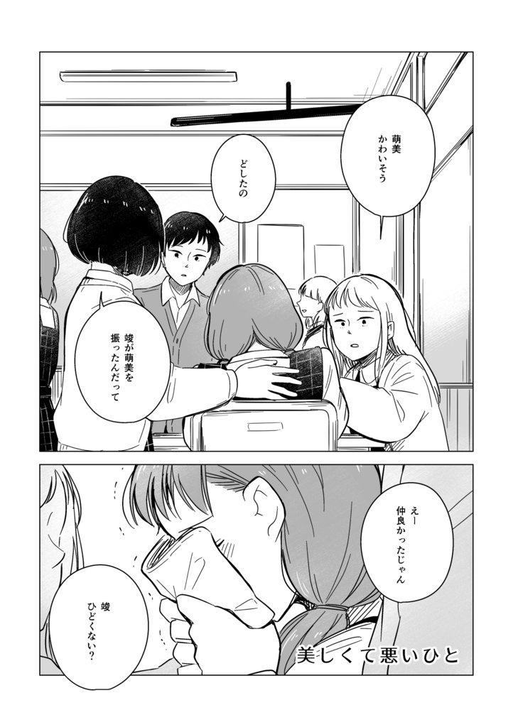 美しくて悪いひと
