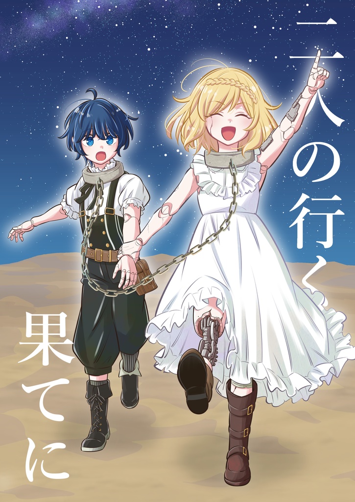 二人の行く果てに