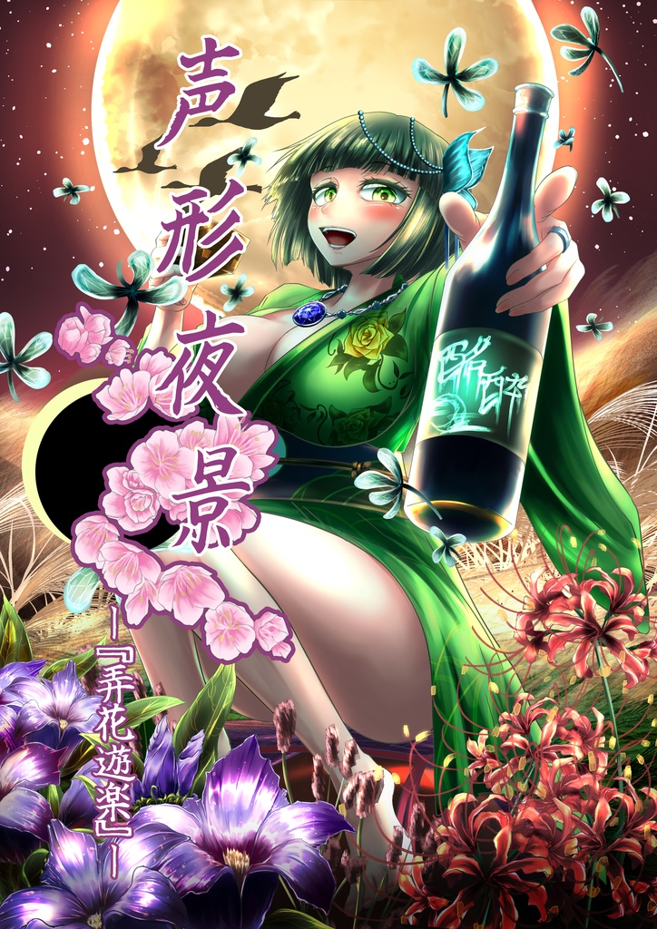 『声音の宴3次会』声形夜景　ー『弄花遊楽』ー