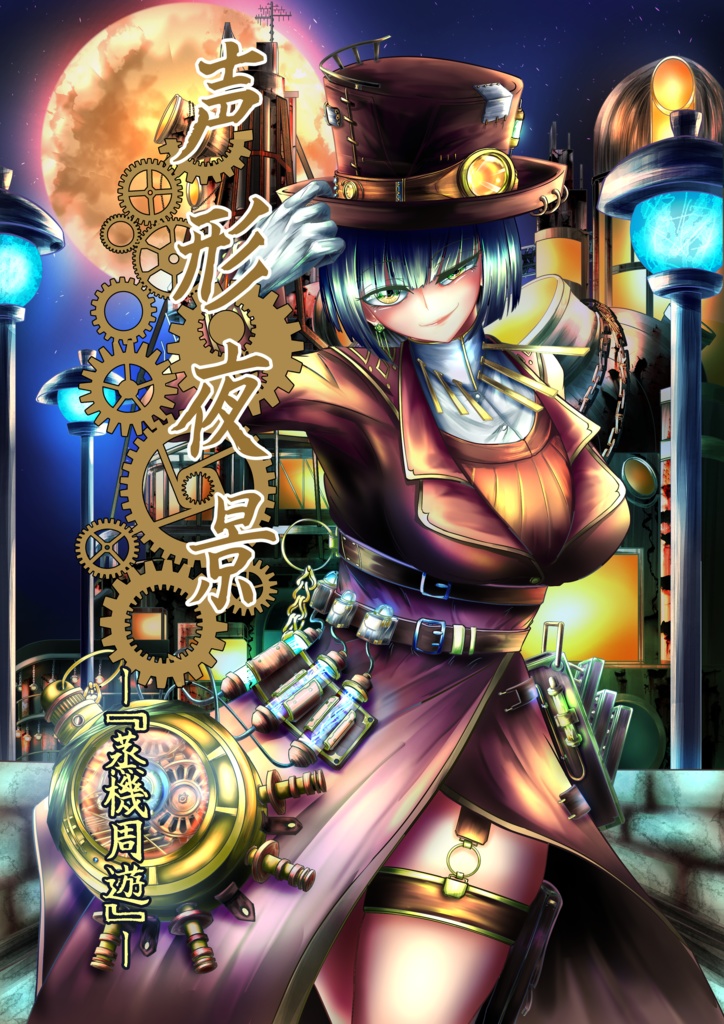 『声音の宴4次会』声形夜景　―『蒸気周遊』―